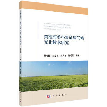 黄淮海冬小麦适应气候变化技术研究
