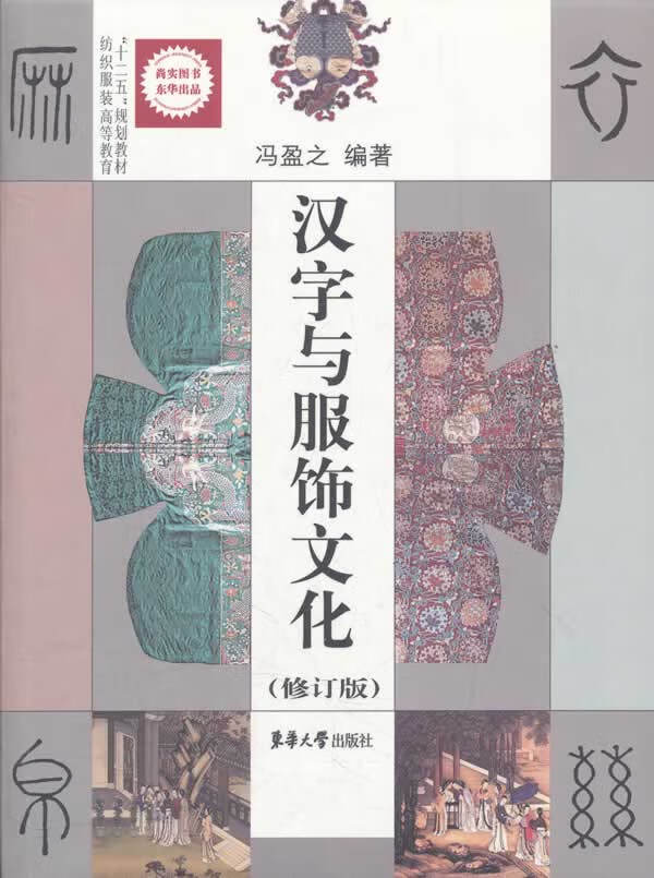 汉字与服饰文化(修订版) 冯盈之著