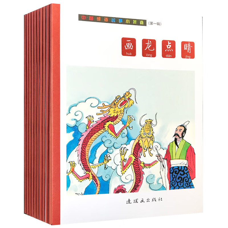 中国成语故事小折叠(辑)