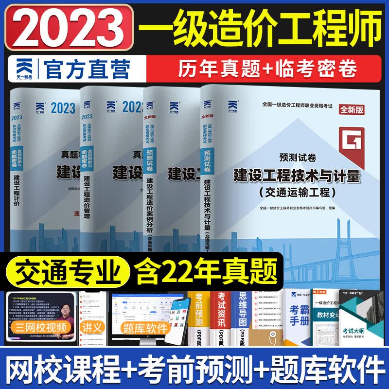 一级造价工程师2023教材配套真题预测试卷土建安装交通水利专业自选拍下 交通公路 4本套
