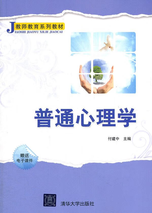 普通心理学 付建中主编 9787302277538 清华大学出版社