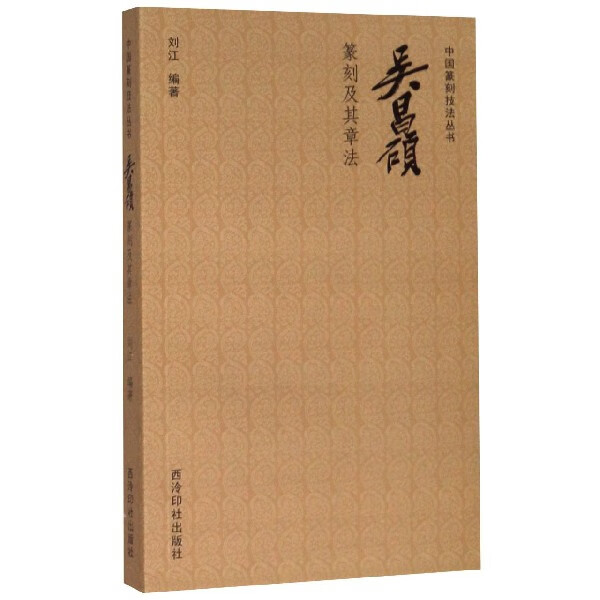 吴昌硕篆刻及其章法/中国篆刻技法丛书