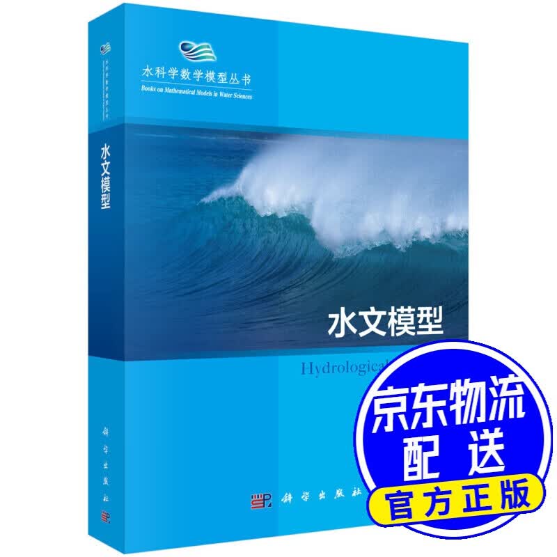 水文模型