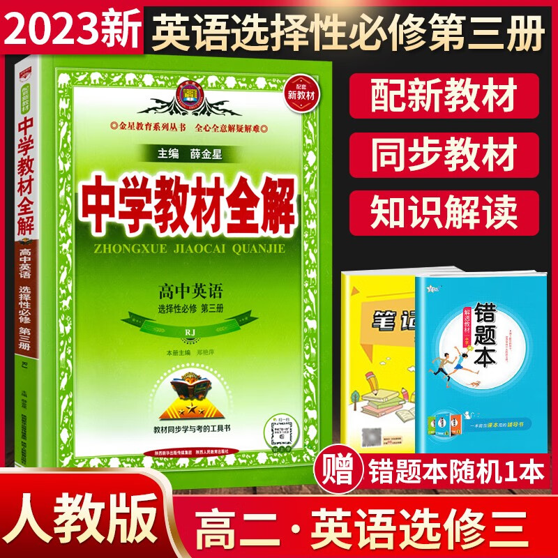 2023新版 中学教材全解高中英语选择性必修三人教版RJ 新教材高二英语选修3教材全解全练