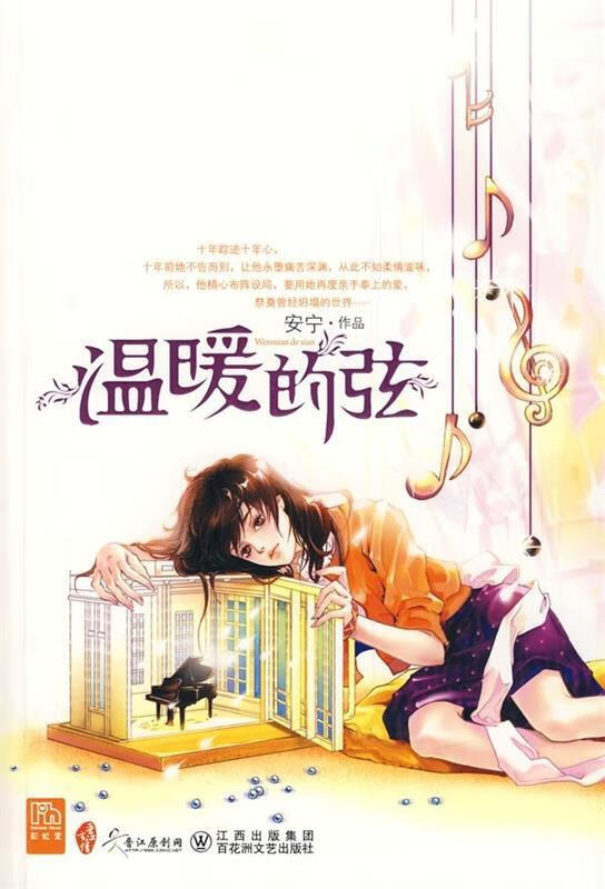 温暖的弦 安宁,猫君 著【正版书】