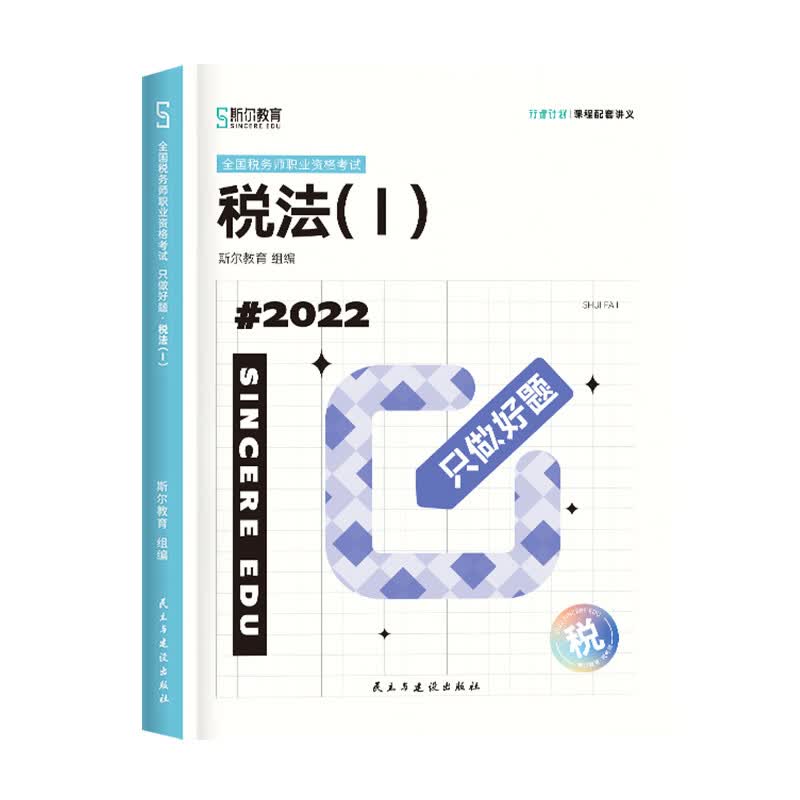 斯尔教育2022注册税务师考试 只做好题 税法一