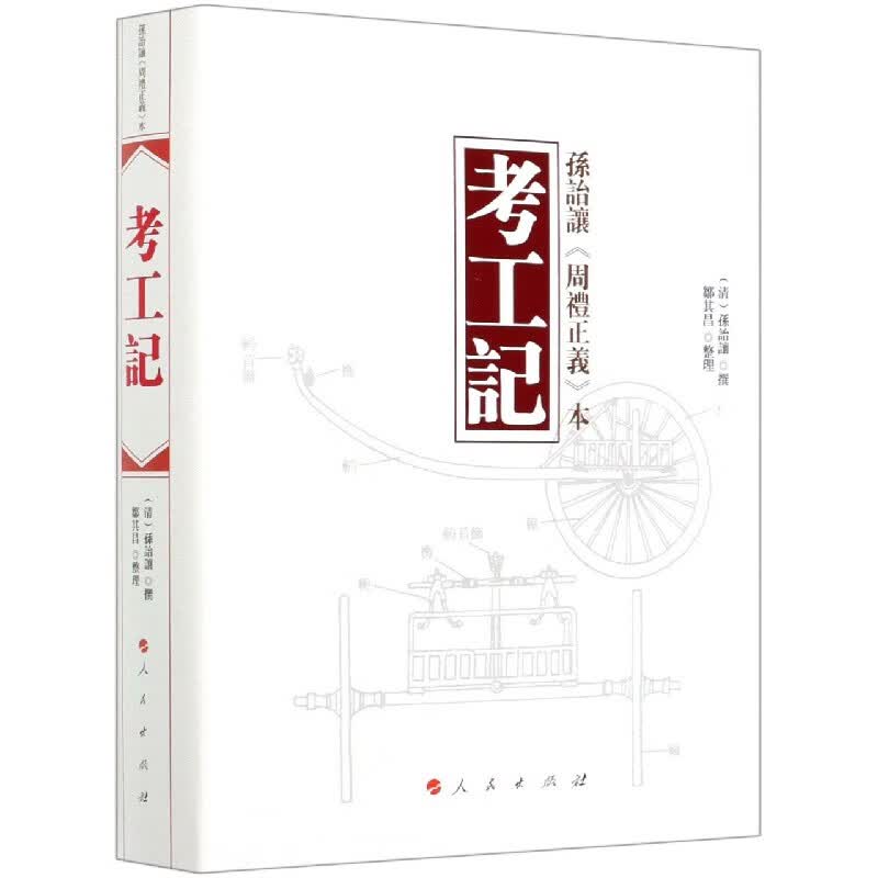 考工记(精)
