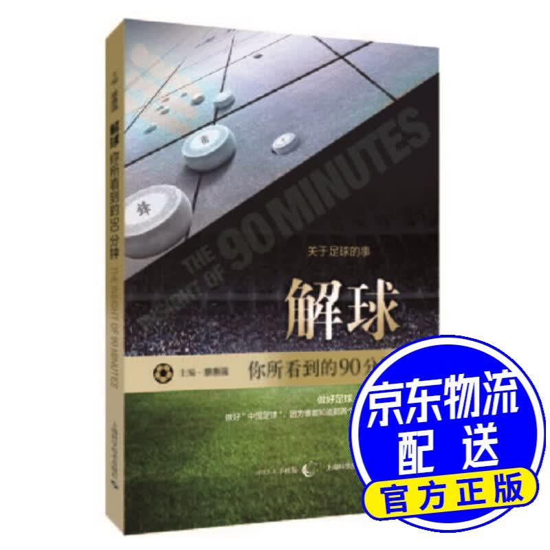 解球：你所看到的90分钟