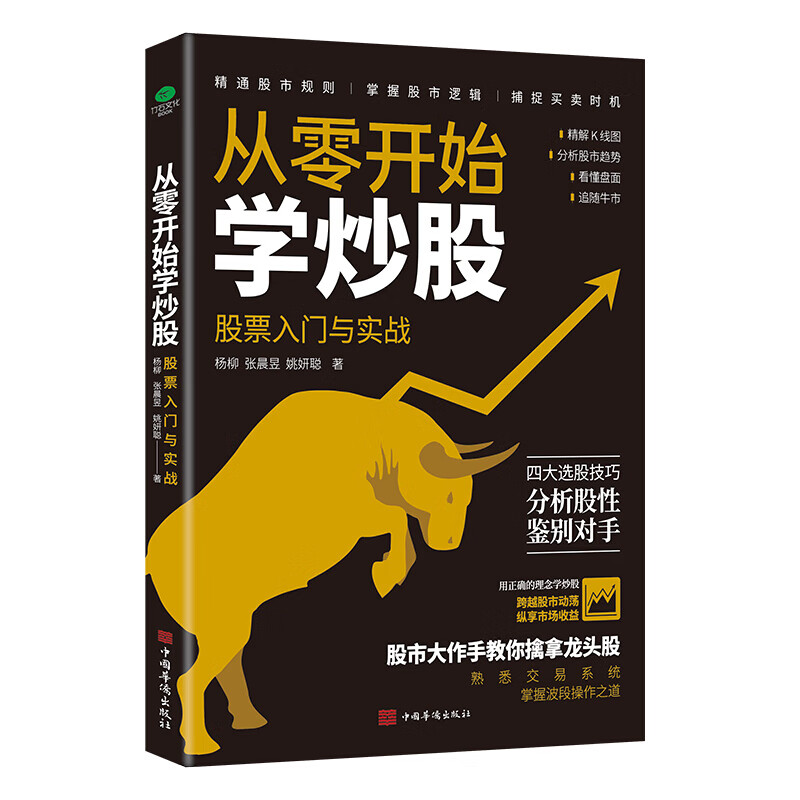 从零开始学炒股股票入门与实战精解K线图分析股市趋势看懂盘面四大选股技巧炒股熟悉交易系统