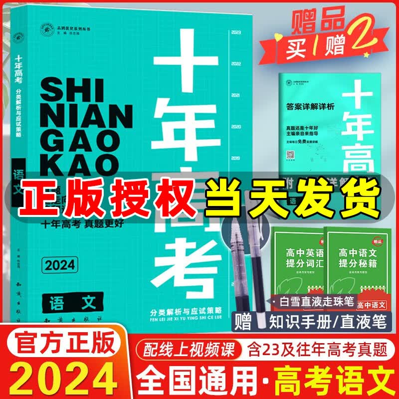 【现货】2024新版十年高考语文 全国版 志鸿优化系列高一高二高三高考总复习资料全国卷含2023高考真题