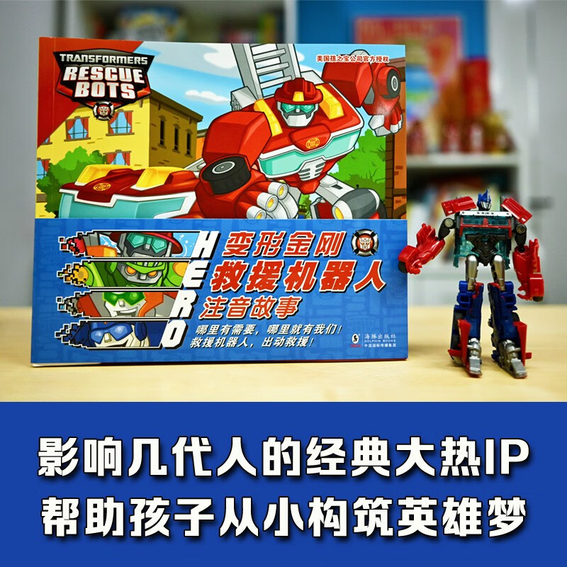 变形金刚 · 救援机器人 : 注音故事（全8册）