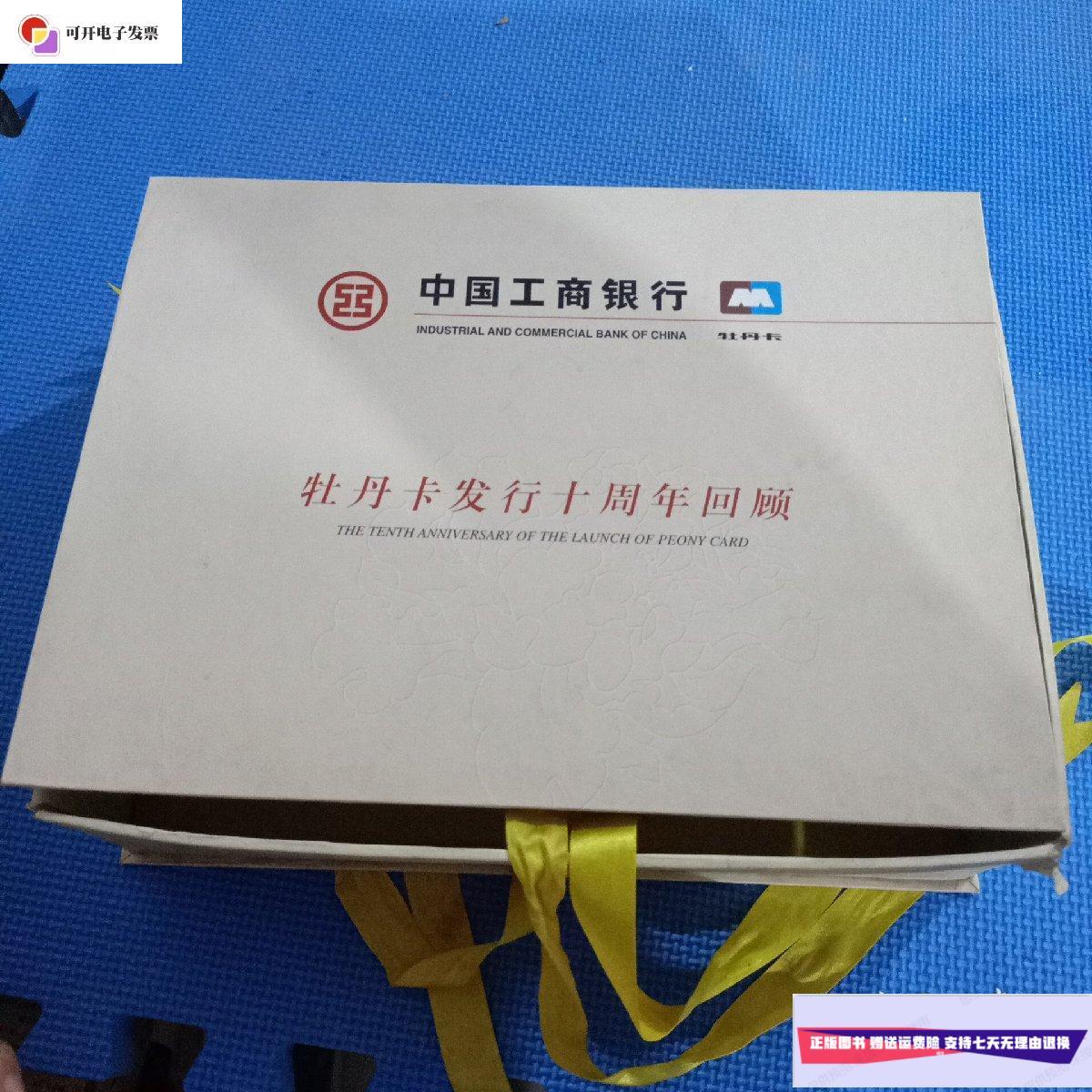 【二手9成新】中国工商银行牡丹卡发行十周年回顾 全套 /中国工商银行