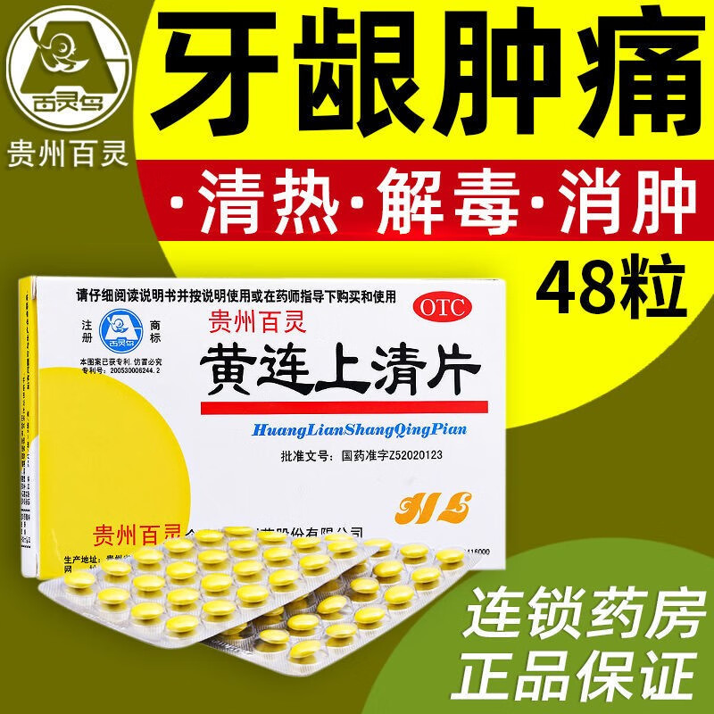 贵州百灵 黄连上清片 48粒 清热解毒 牙龈肿痛 牙槽脓肿 喉咙疼痛