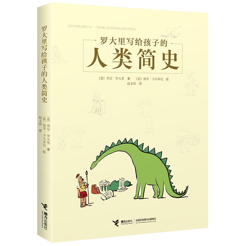 罗大里写给孩子的人类简史
