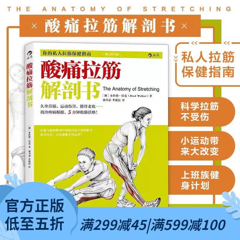 后浪官方正版 酸痛拉筋解剖书 你的私人拉筋健身指南 拍打拉筋 肌肉拉伸训练 健身书籍