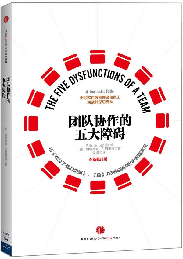 团队协作的五大障碍(第三版)