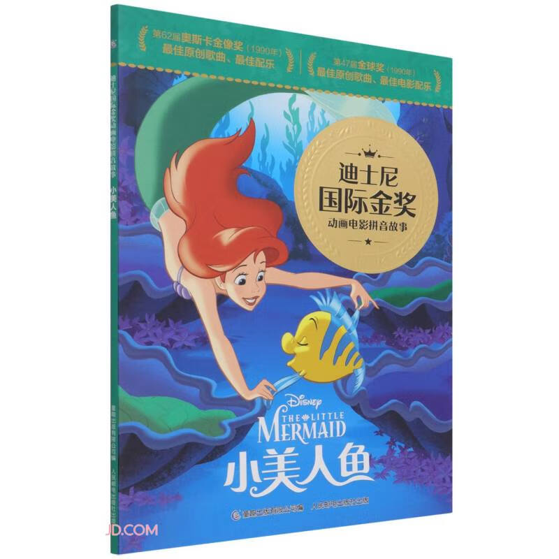 迪士尼国际金奖动画电影拼音故事&middot;小美人鱼-电子书下载封面
