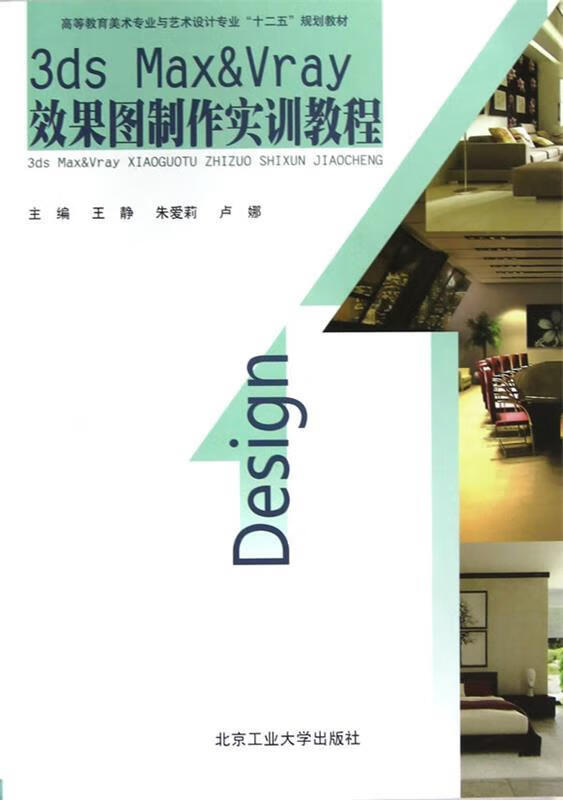 3DS Max&VRay 效果图制作实训教程