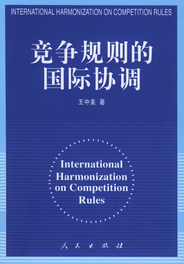 竞争规则的国际协调【正版图书】