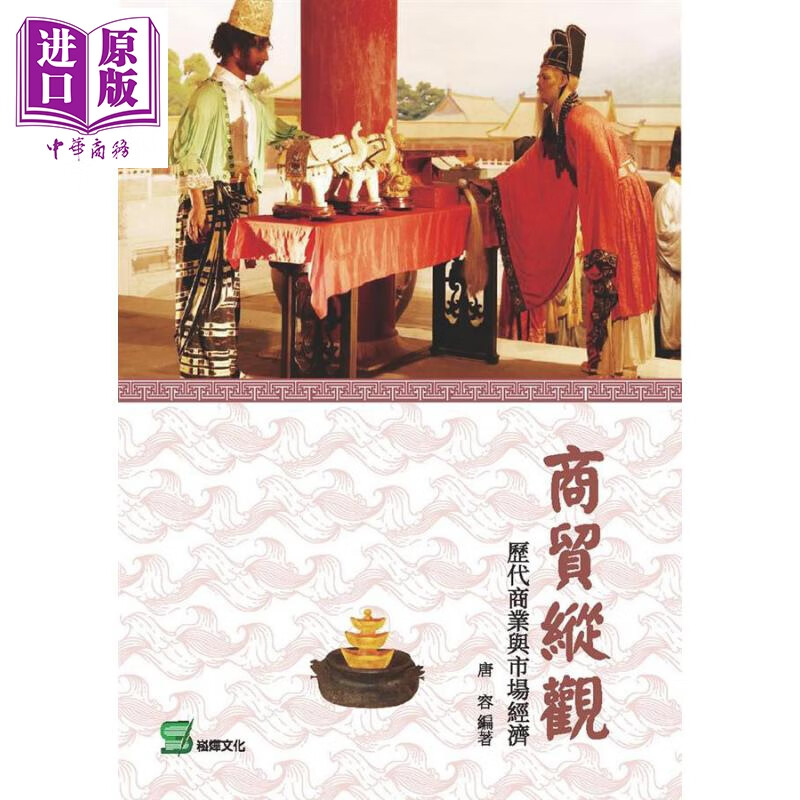 商贸纵观 历代商业与市场经济 港台原版 唐容 崧烨文化