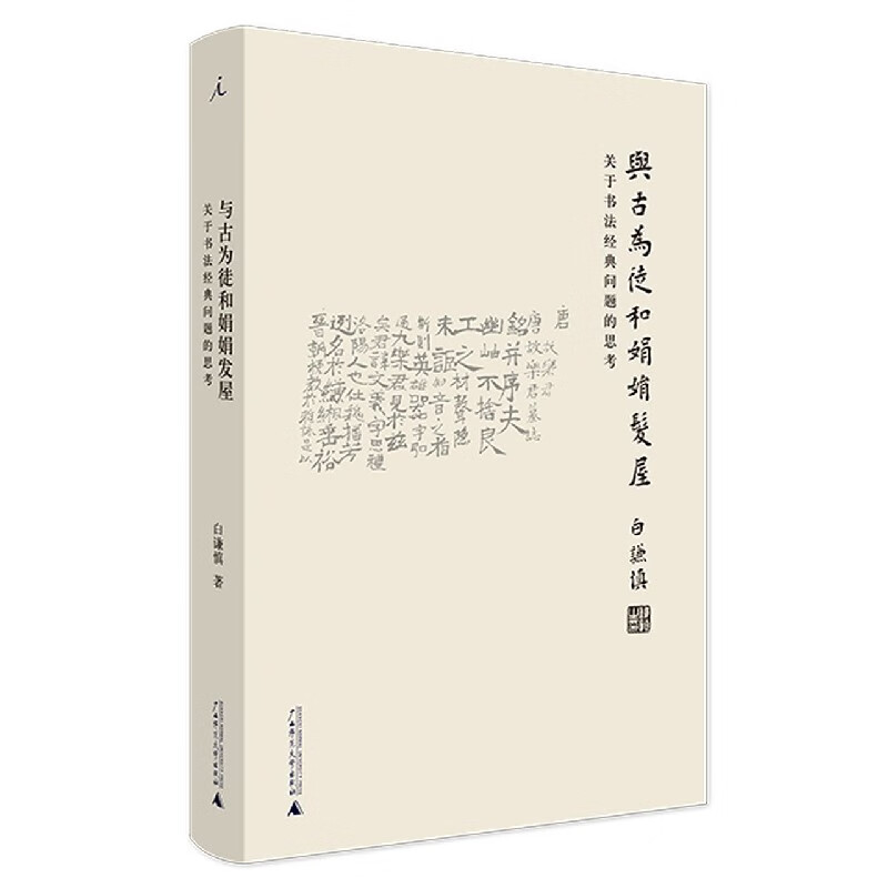 与古为徒和娟娟发屋(关于书法经典问题的思考)(精)
