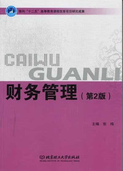 财务管理 张梅 管理 9787564062156
