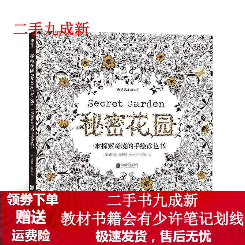 秘密花园:一本探索奇境的手绘涂色书 (英