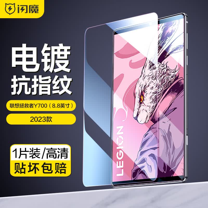 闪魔 联想拯救者Y700钢化膜8.8英寸Y900平板14.5英寸2023/22款全屏抗指纹保护膜 Y700 8.8英寸2023款【高清】1片装 【贴坏包赔】使用感如何?