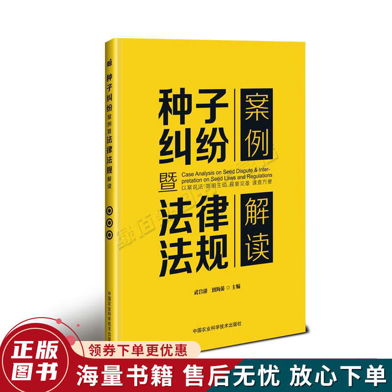 种子纠纷案例暨法律法规解读