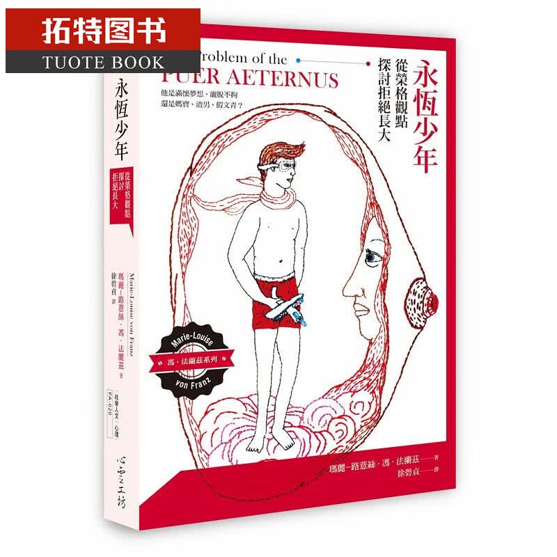 预售 永恒少年 从荣格观点探讨拒绝长大 台版原版 玛丽.法兰兹 心理学