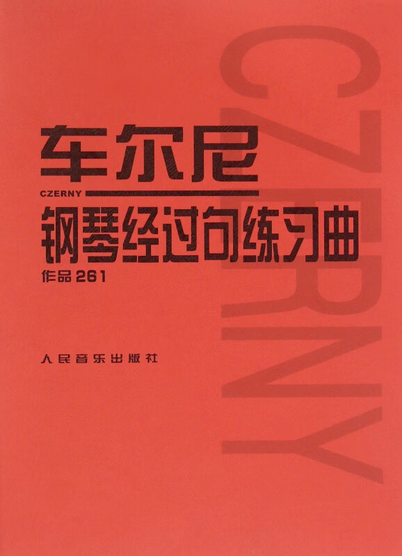 车尔尼钢琴经过句练习曲(作品261)
