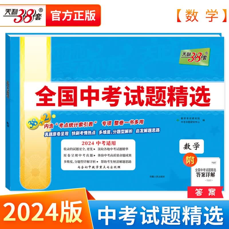 天利38套中考 2024版 数学 全国中考试题精选 2023年中考真题