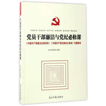 党员干部廉洁与党纪必修课