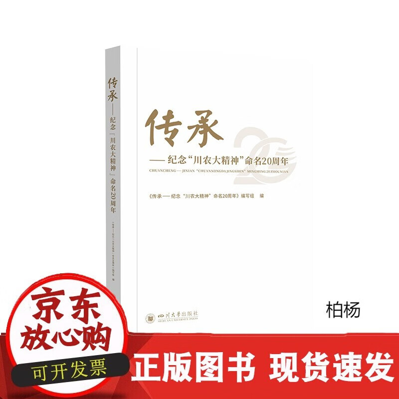 速发 传承——纪念“川农大精神”命名20
