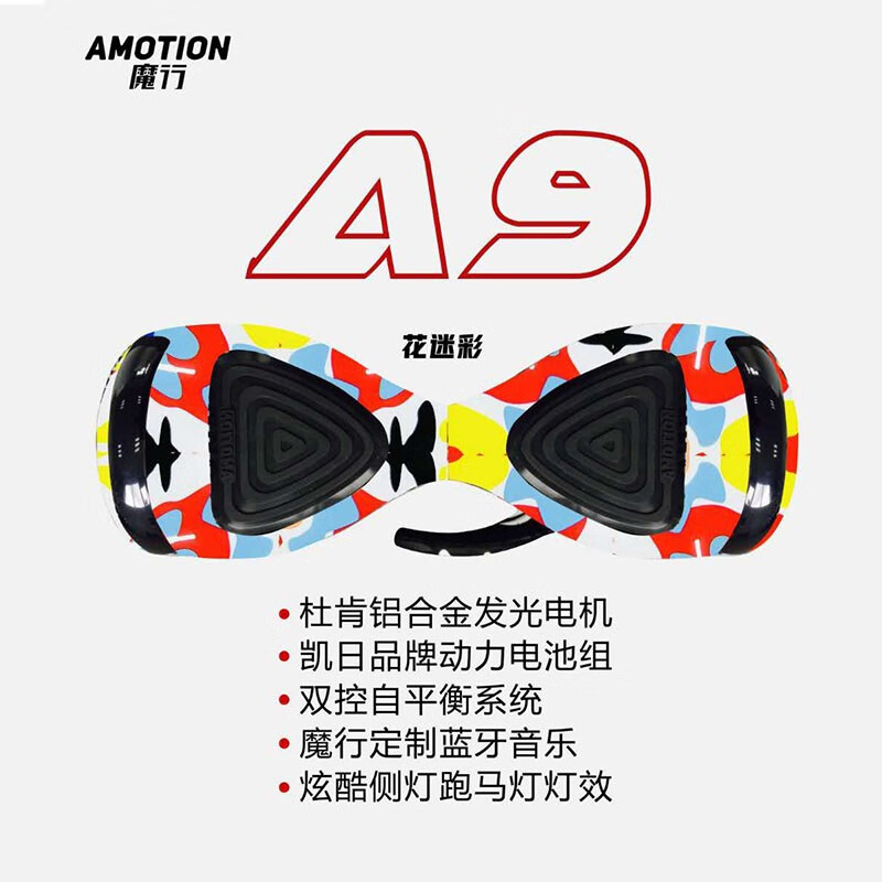 魔行（AMOTION）A9智能电动自平衡车双轮儿童8-12岁学生体感小孩两轮车 基础款/花迷彩【安全自平衡+蓝牙音乐+炫彩跑马灯】