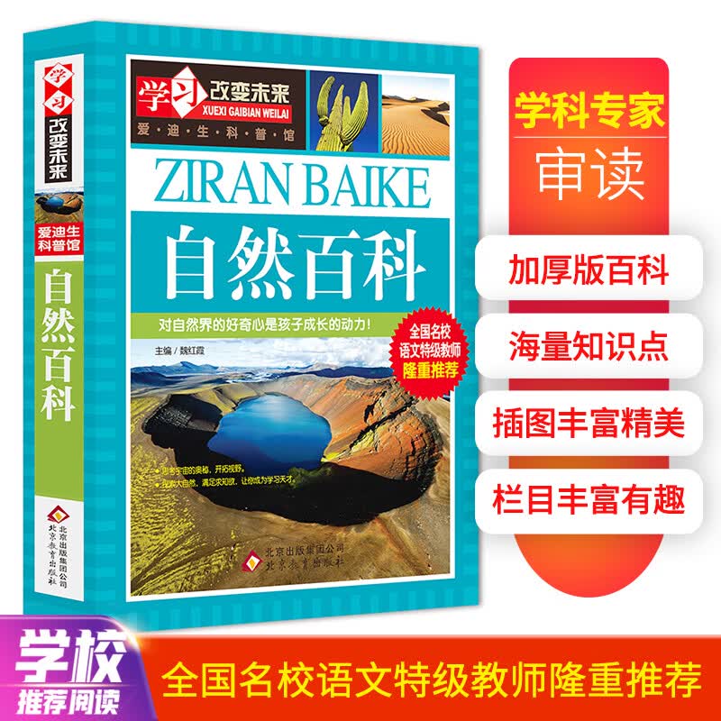 自然百科 彩图版 小学生课外阅读书籍 中小学生课外阅读书籍怎么看?
