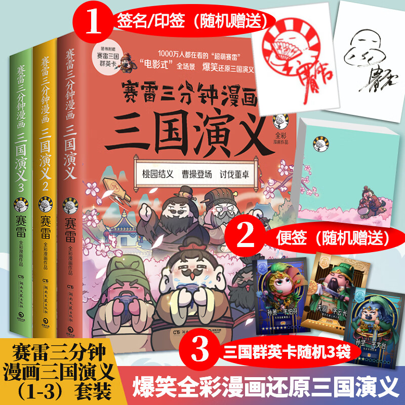 赛雷三分钟漫画三国演义1+2+3 群雄逐鹿篇第一辑 【附赠随机签名+赛雷三国群英卡+文轩专享便签贴】 图书