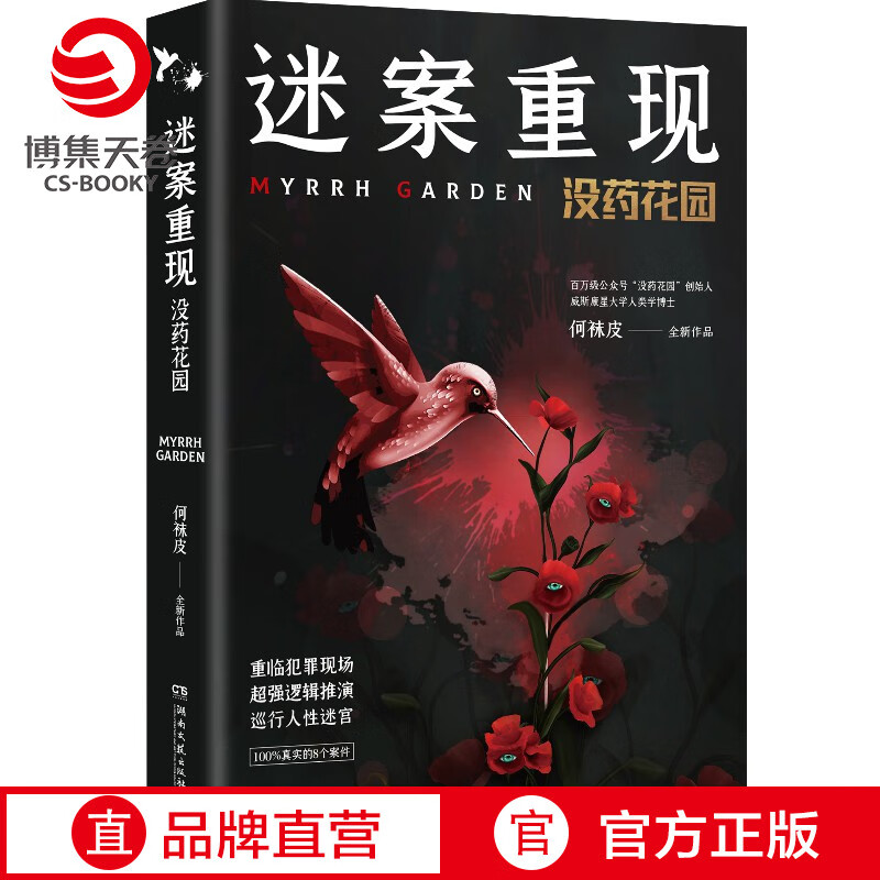 【博集天卷】迷案重现 没药花园 何袜皮 