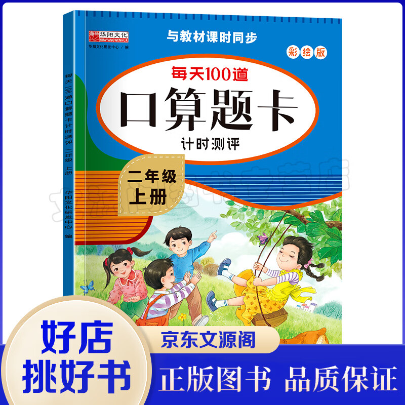 每天100道口算题卡计时测评 二年级·上册（彩绘版）数学应用题强化训练 人教版专项练习题 2年级计
