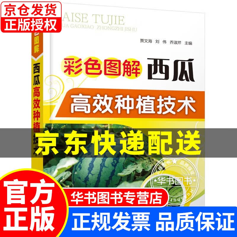 彩色图解西瓜高效种植技术（全彩、实用、知名专家编写） 正版