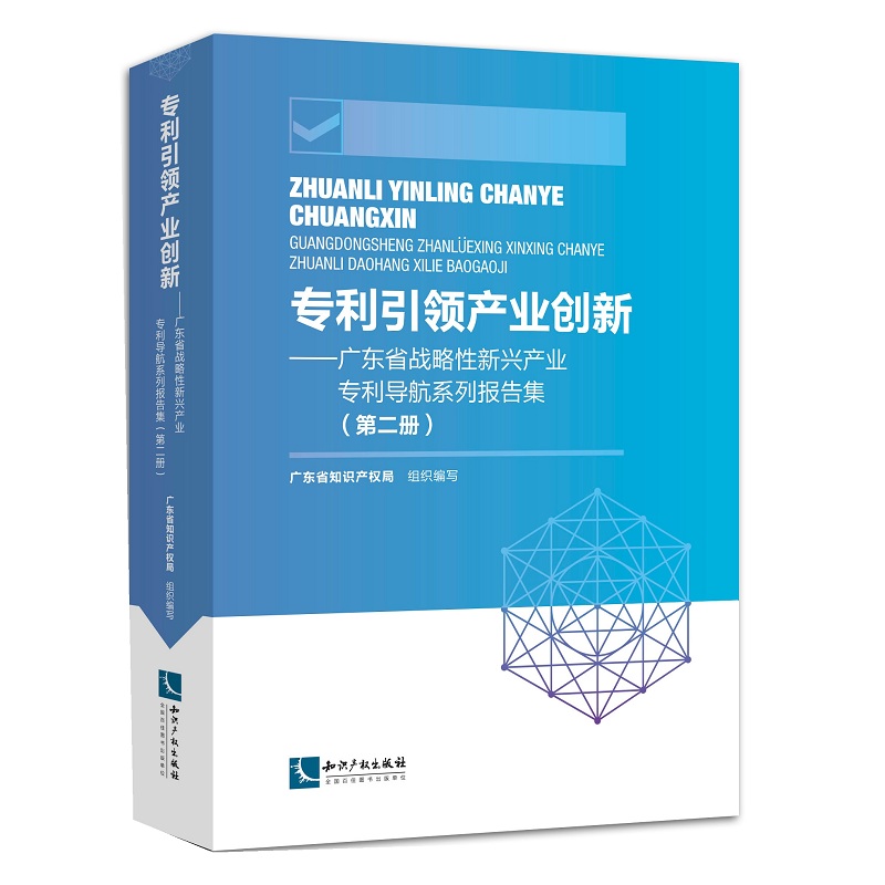 专利引领产业创新：广东省战略性新兴产业专利导航系列报告集（第二册）
