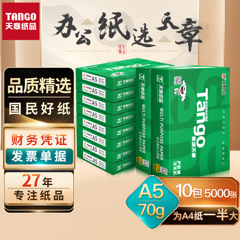 天章(TANGO)新绿天章70gA5打印纸 品质款复印纸 财务凭证纸 电子发票空白凭证 500张/包 10包/箱 5000张怎么样,好用不?