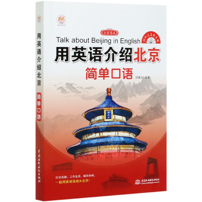 用英语介绍北京(简单口语全彩图文)