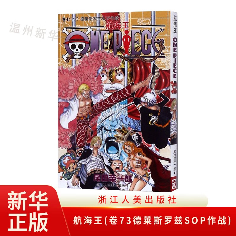 航海王(卷73德莱斯罗兹SOP作战)日本热血动漫小说书籍 海贼王漫画书籍 浙江人美9787534043024正版