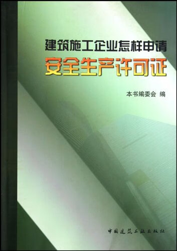 现货建筑施工企业怎样申请安全生产许可证 中国建筑工业出版社