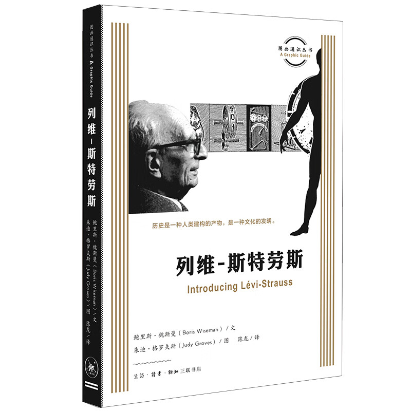 图画通识丛书第三辑:列维-斯特劳斯《》