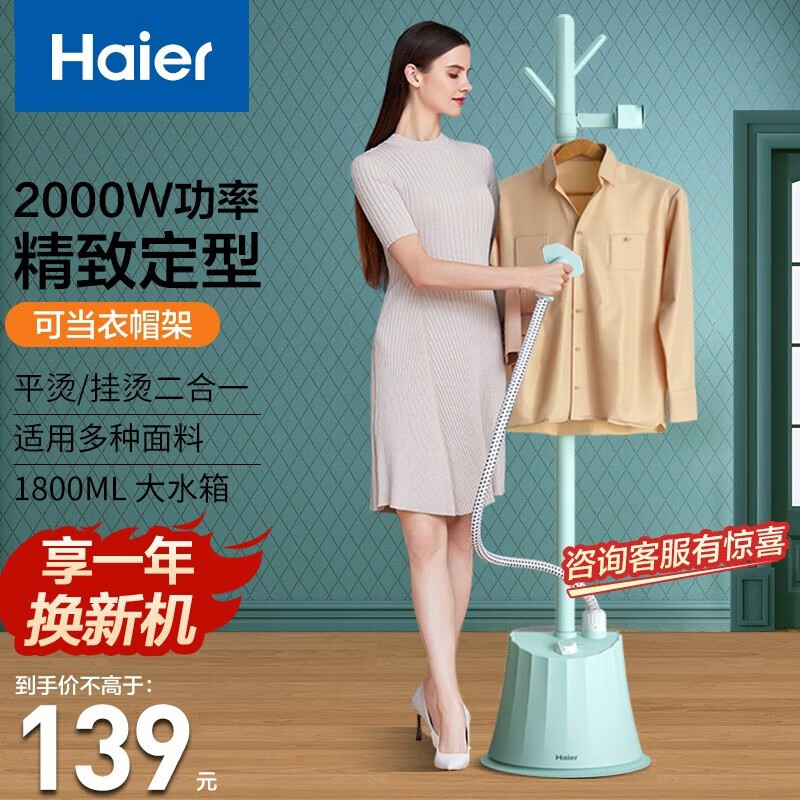 海尔（Haier）立式手持挂烫机家用蒸汽电熨斗除皱熨烫机蒸汽挂烫机熨衣机单杆烫衣机电熨斗杀菌烫斗 清新绿【一熨即平+无烫衣板】HY-GD2018高性价比高么？