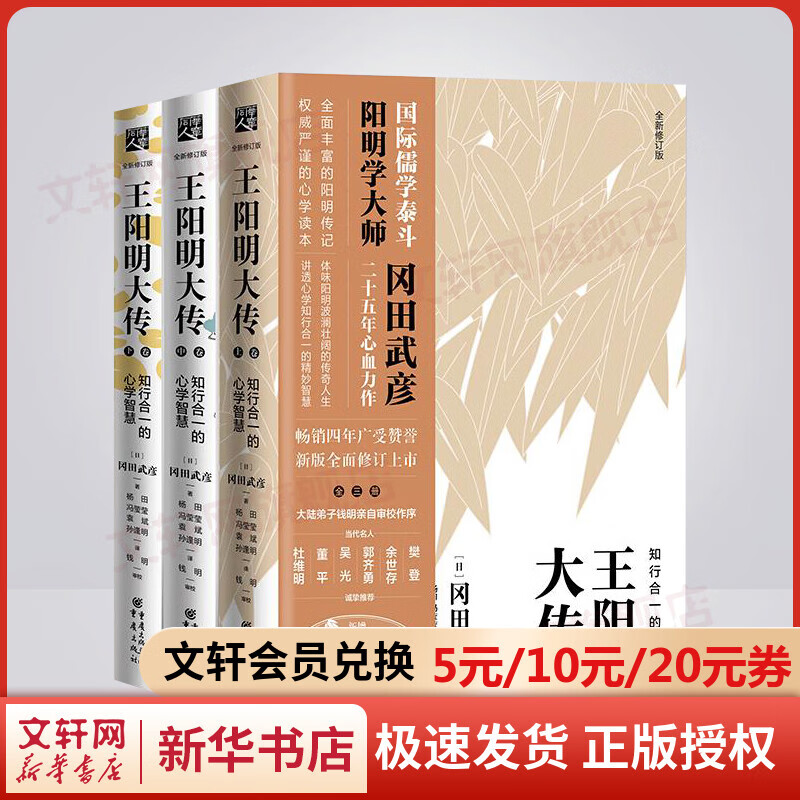 王阳明大传 知行合一的心学智慧 全新修订版