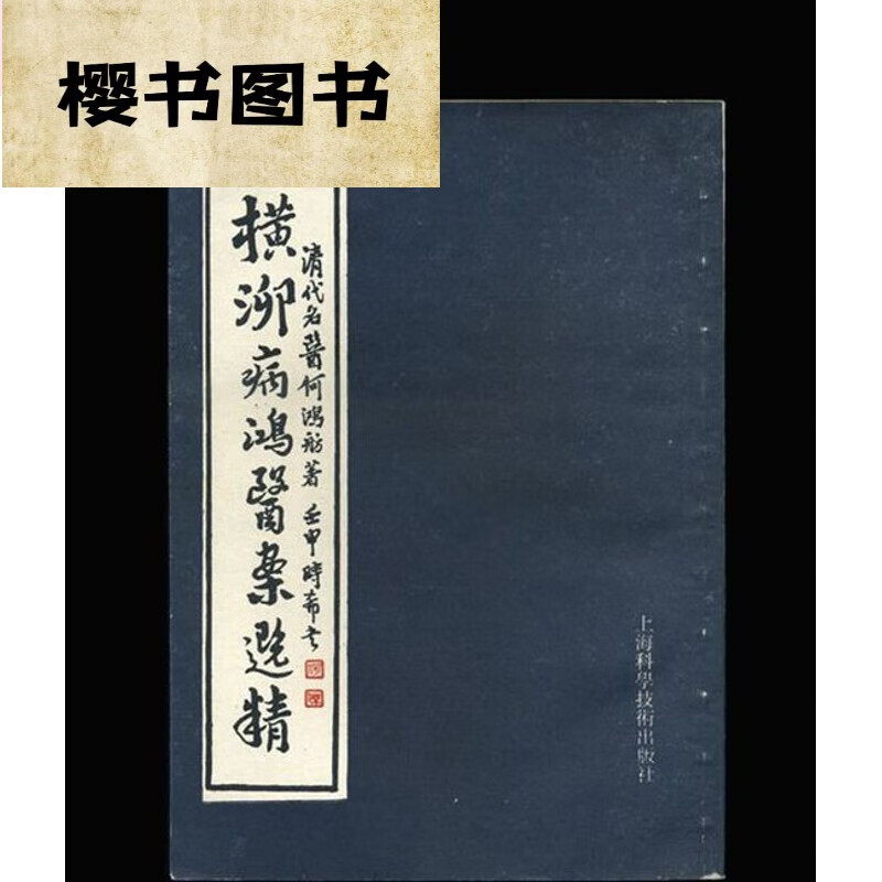 横泖病鸿医案选精 中医古老医学