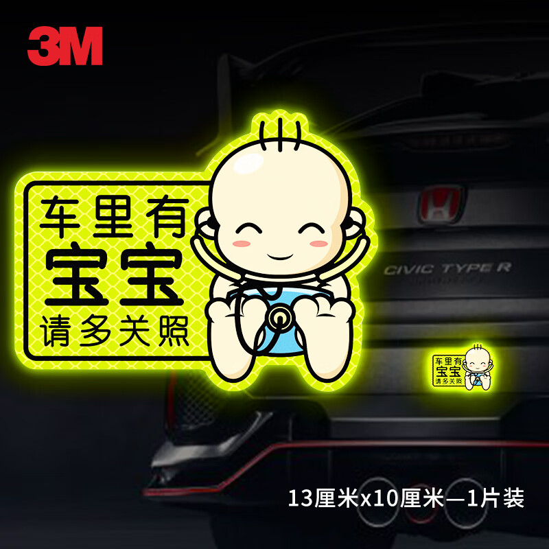 3M汽车反光贴车里有宝宝儿童婴儿车身装饰baby个性划痕遮挡车贴13*10厘米